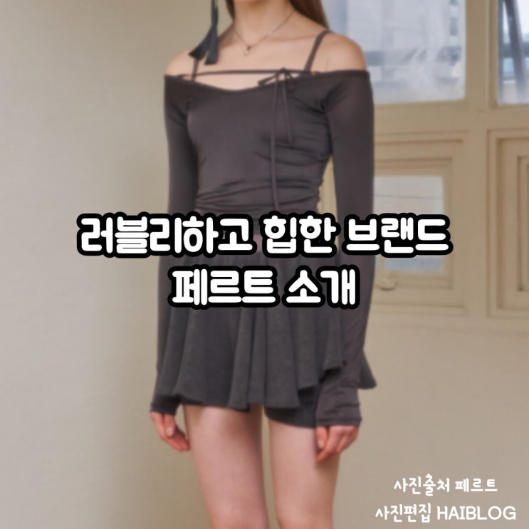  페르트 발레코어룩 정석 러블리 힙 브랜드