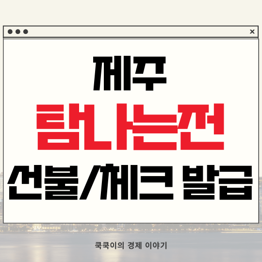  제주 탐나는전 선불 체크 카드 발급 여행 경비 아껴보자!