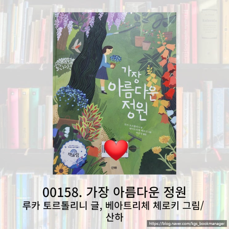  자연의 아름다움을 이야기하는 가장 아름다운 정원 책을 소개합니다.