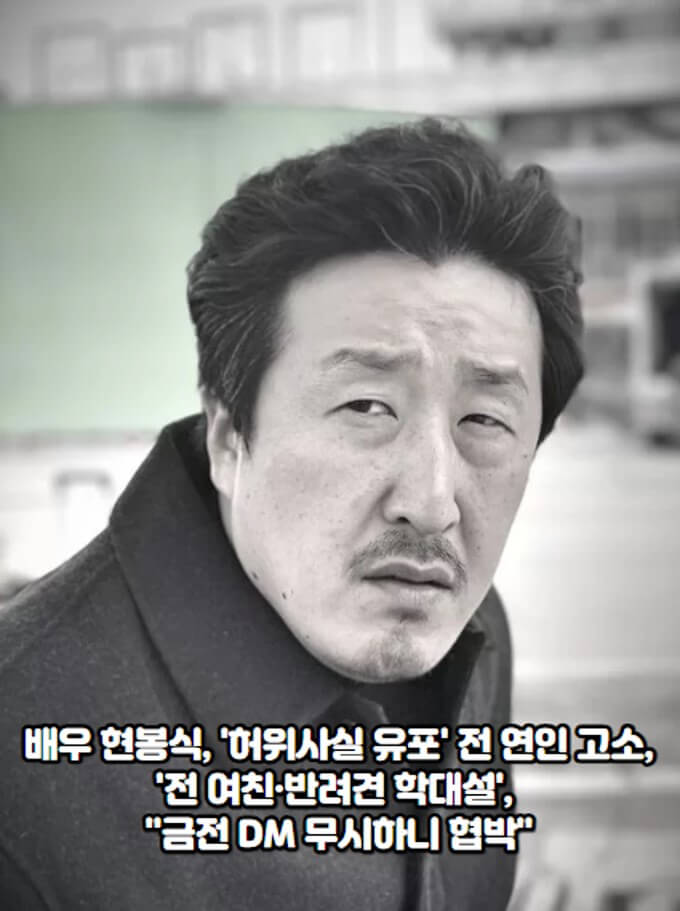 배우 <b>현봉식</b>, '허위사실 <b>유포</b>' 전 연인 고소, '전 여친·반려견... 