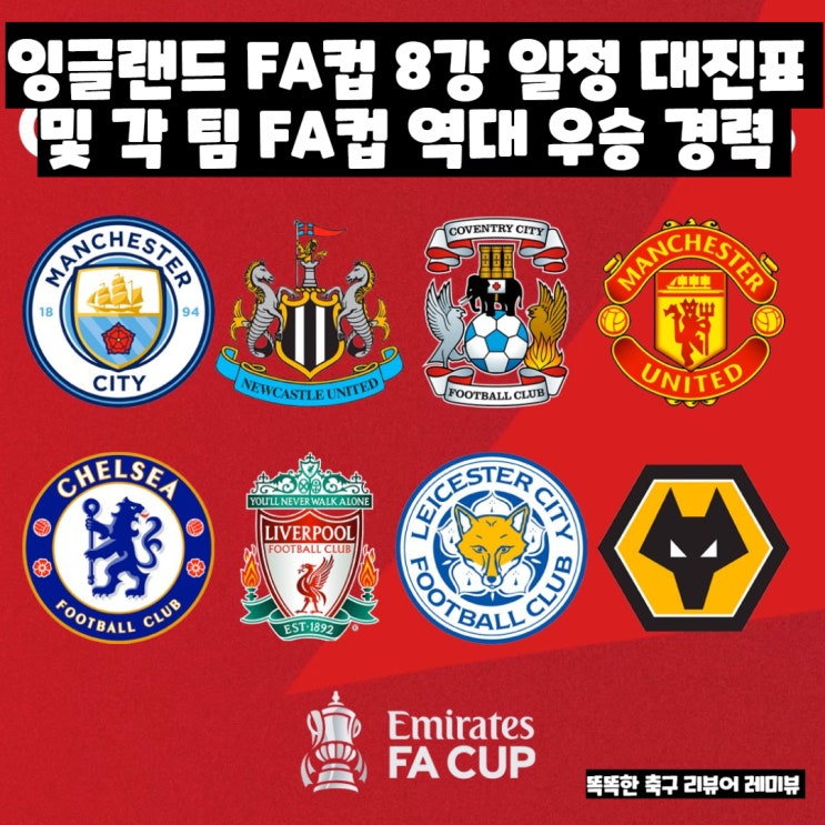 잉글랜드 FA컵 8강 일정 대진표 각 팀 FA컵 역대 우승 경력 잉글랜드 FA컵 8강 일정 대진표 각 팀 FA컵 역대 우승 경력