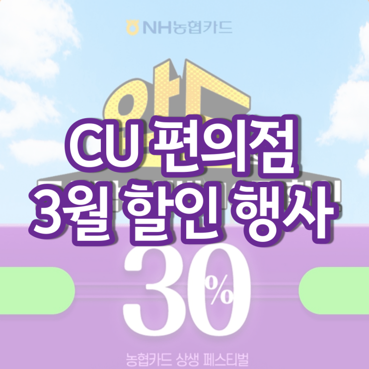 CU 3월행사 씨유 편의점 화이트데이 할인 행사 CU 3월행사 씨유 편의점 화이트데이 할인 행사