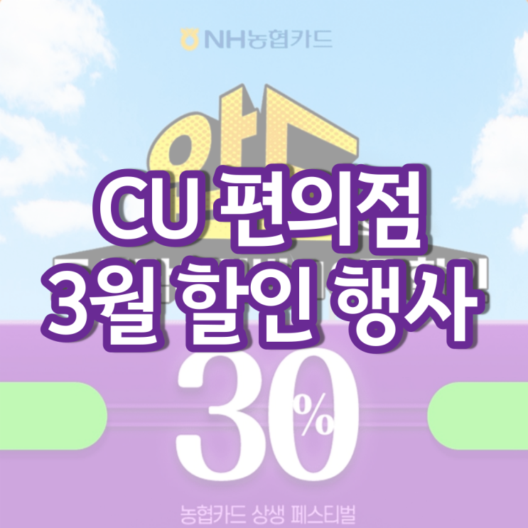 CU 3월행사 씨유 편의점 화이트데이 할인 행사