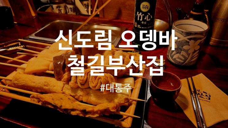  신도림 오뎅바 술집인 철길부산집 신도림푸르지오점 후기