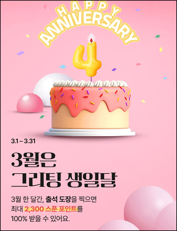그리팅 출석체크 이벤트(~2,300p)전원 그리팅 출석체크 이벤트(~2,300p)전원