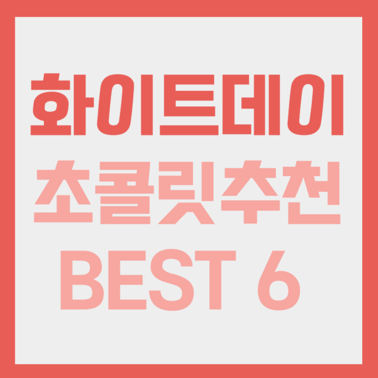  화이트데이 초콜릿 추천 BEST6