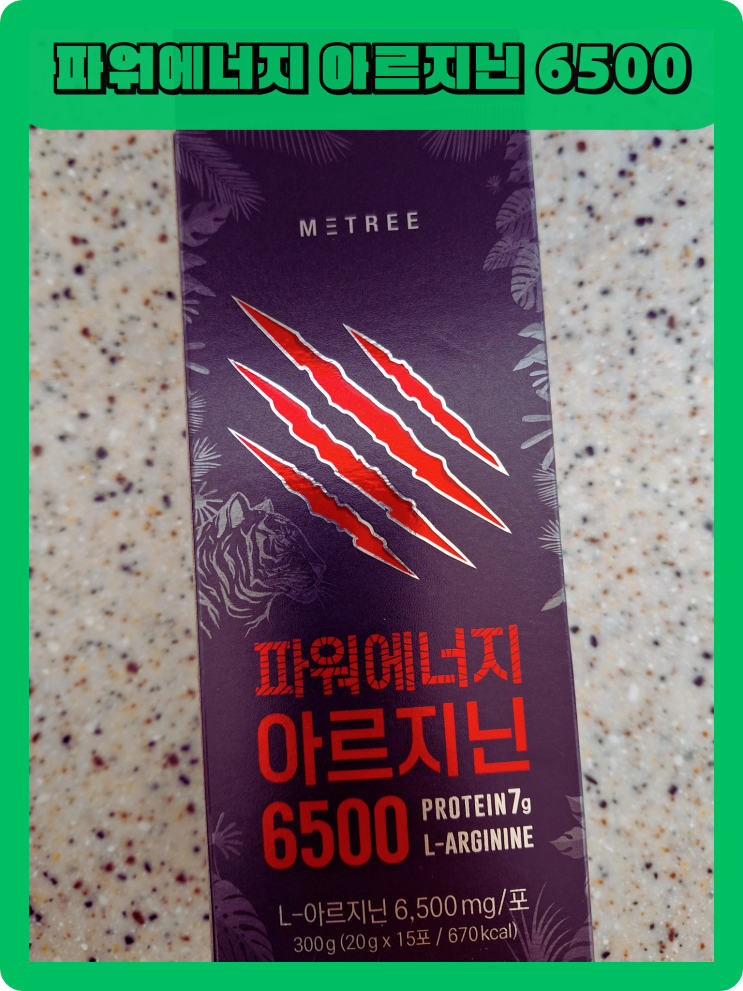  (내돈내산) 미트리 파워에너지 아르지닌6500 L-아르지닌 후기
