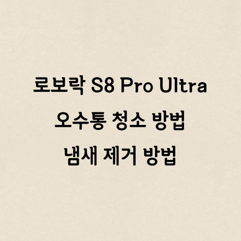 로보락 s8 pro ultra 청소하기 오수통 냄새제거