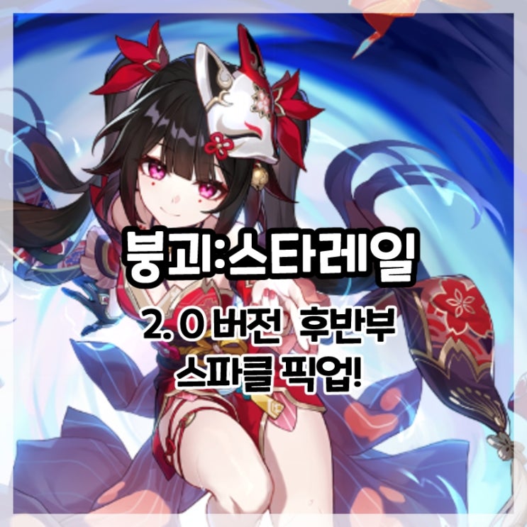  붕괴:스타레일-2.0버전 후반부 스파클 픽업!