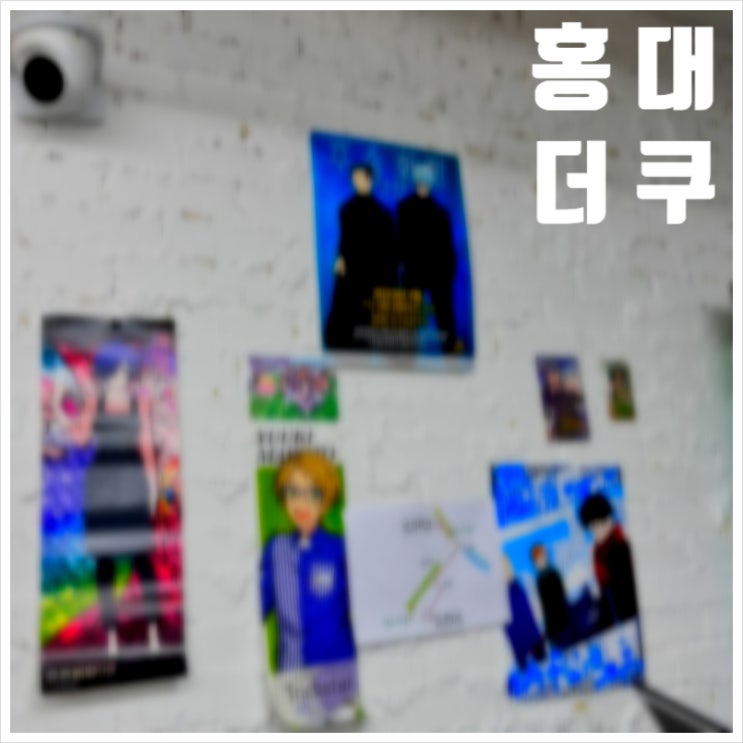  홍대 더쿠 게임 및 애니 굿즈샵 첫방문