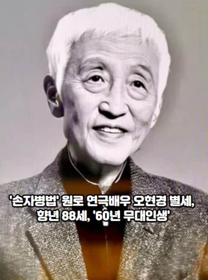 '손자병법' 원로 연극배우 <b>오현경 별세</b>, 향년 88세, '60년... 