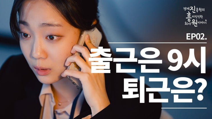  경북 구미 경상북도경제진흥원 웹드라마 제작 _ 2편 비하인드 스토리 / 시그스튜디오