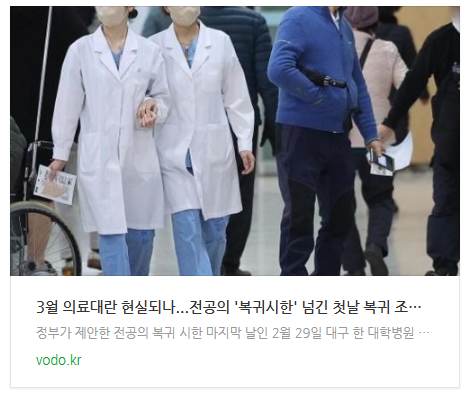 [뉴스] 3월 의료대란 현실되나...전공의 '복귀시한' 넘긴 첫날 복귀 조짐 없다