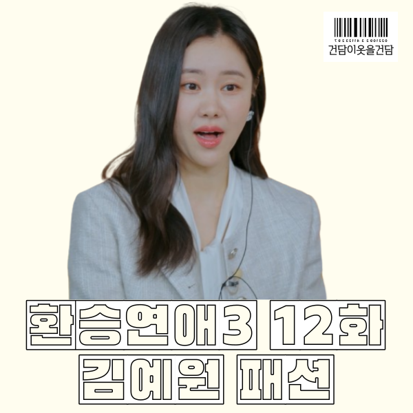환승연애3 12화 13회 김예원 패션 _ 트위드자켓 리본타이블라우스 스팽글치마 옷 정보