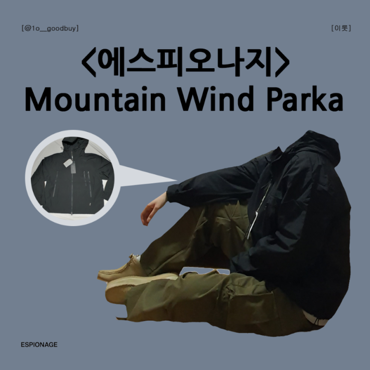  에스피오나지 Mountain Wind Parka 바람막이 윈드파카