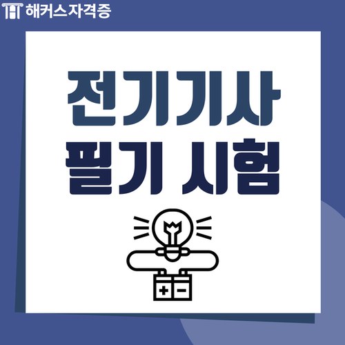 전기기사 필기 시험 난이도 극복한 방법 전기기사 필기 시험 난이도 극복한 방법