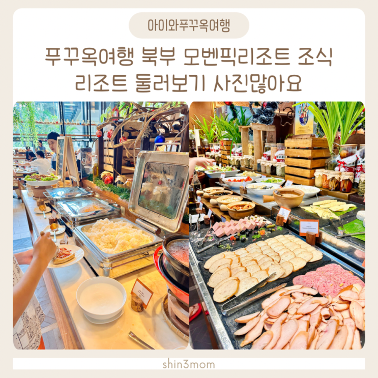  [아이와푸꾸옥여행]  북부 모벤픽리조트 조식 /리조트구경하기