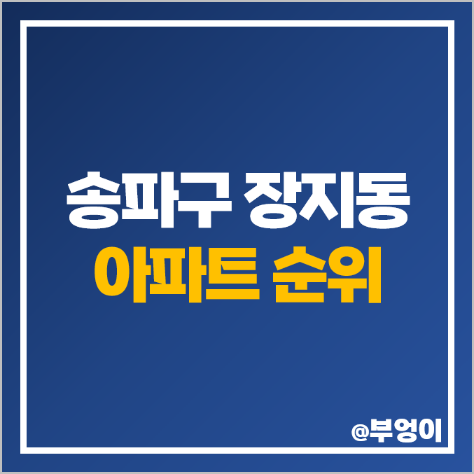 송파 장지동 아파트 매매 가격 순위 힐스테이트 위례 신도시 푸르지오 꿈에그린 아이파크 시세 송파 장지동 아파트 매매 가격 순위 힐스테이트 위례 신도시 푸르지오 꿈에그린 아이파크 시세