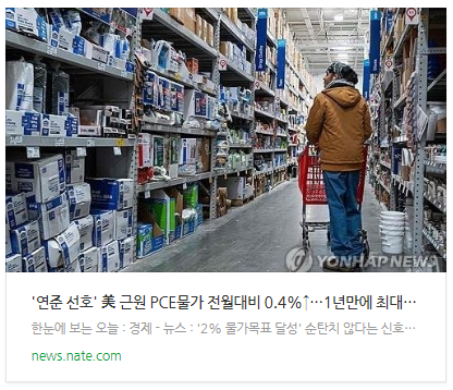 [뉴스] '연준 선호' 美 근원 PCE물가 전월대비 0.4%↑…1년만에 최대폭(종합)