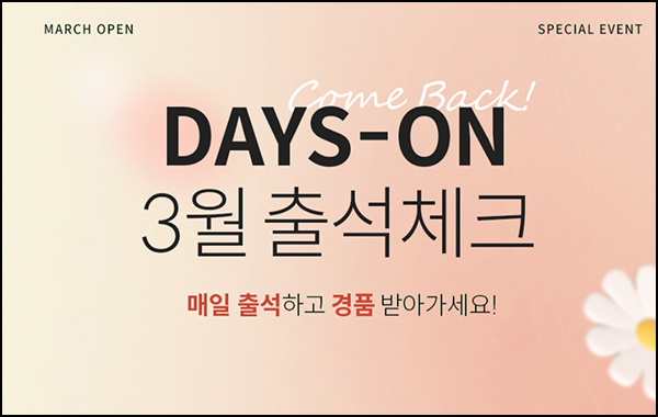 데이즈온 출석체크 이벤트(영양제 1Box/무배)전원 데이즈온 출석체크 이벤트(영양제 1Box/무배)전원