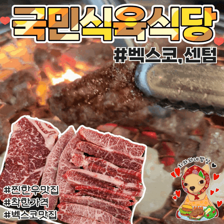  부산벡스코맛집 국민식육식당 찐후기 주차