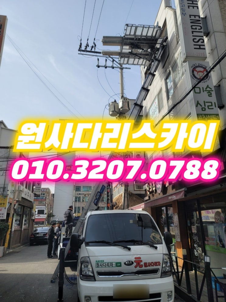  용산구사다리차 원효로사다리차 자재, 샤시작업