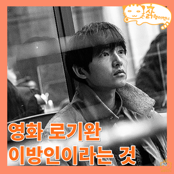 <b>로기완</b> 정보 줄거리 후기 리뷰, 이방인의 삶 송중기 넷플릭스... 