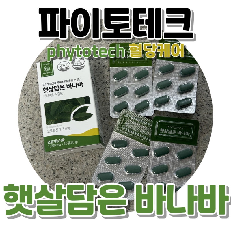 혈당 관리 케어 파이토테크 햇살담은 바나바