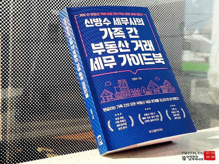  가족 간 부동산 거래 세무 가이드북 : 절세 전략 완벽 해설!!