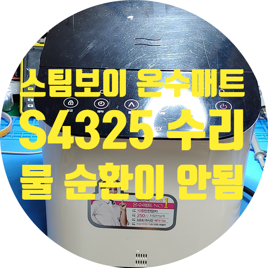  스팀보이 온수 매트 물 순환이 안돼서 매트가 따뜻하지 않는 증상 수리 S4325 모델 수리