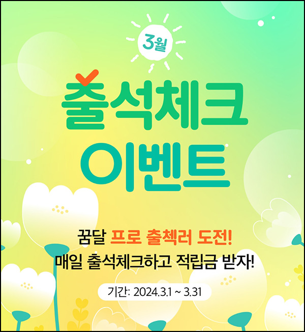 꿈꾸는달팽이 출석체크 이벤트(적립금 ~7,310원/무배)신규 및 기존 꿈꾸는달팽이 출석체크 이벤트(적립금 ~7,310원/무배)신규 및 기존