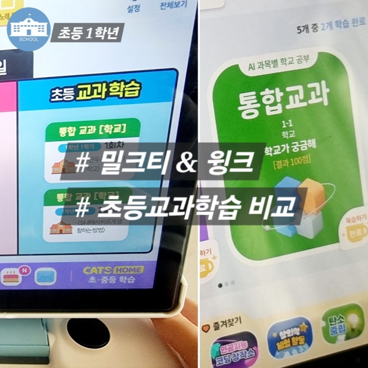  밀크티 윙크 초등교과학습 학교 컨텐츠 비교