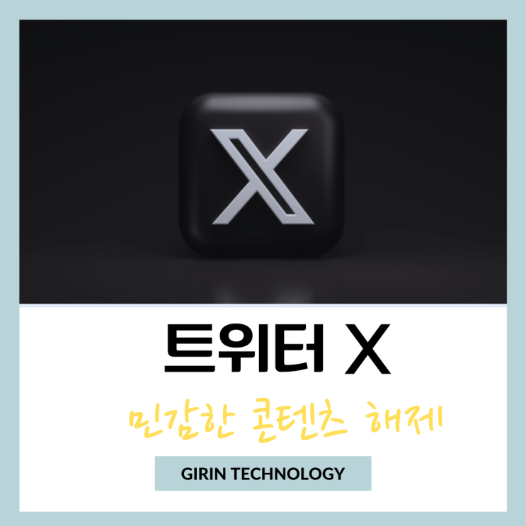  트위터 민감한 콘텐츠 해제 설정 방법 영어 까지!