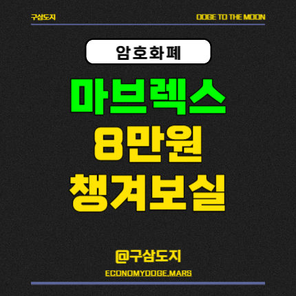 마브렉스 코인 MBX 시세, 기여도 홀딩 퍼즐 Puzzle NFT까지