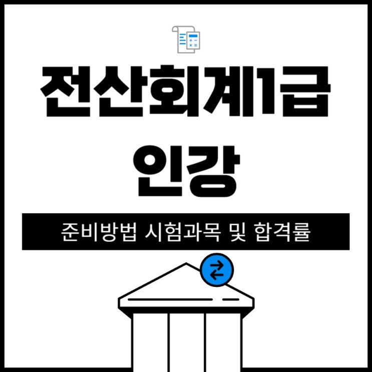 전산회계1급 인강 준비방법 시험과목 및 합격률