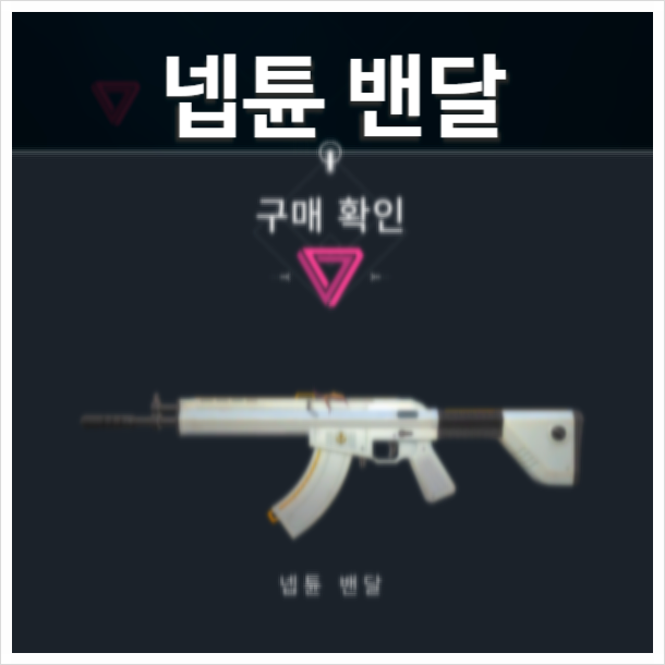  발로란트 최애 밴달스킨 넵튠밴달 리뷰 킹왕짱 존예