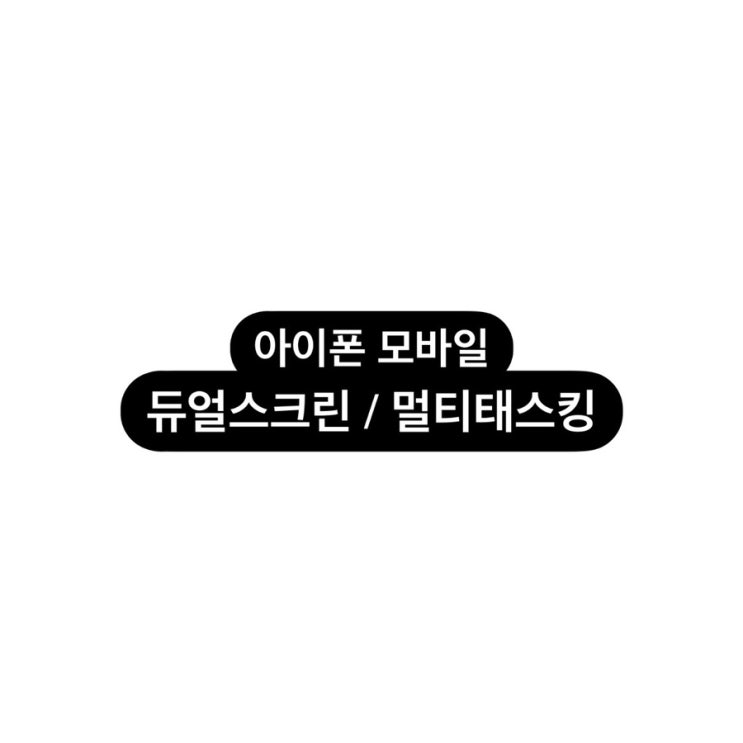 멀티태스킹 하는 방법/<b>유튜브</b> 멀티, 여러 앱 동시에 <b>열기</b>
