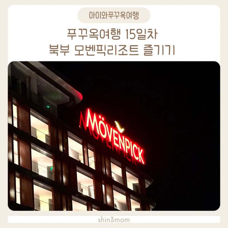  [아이와푸꾸옥] 여행15일차 모벤픽 리조트 즐기기 식당/정보/안내