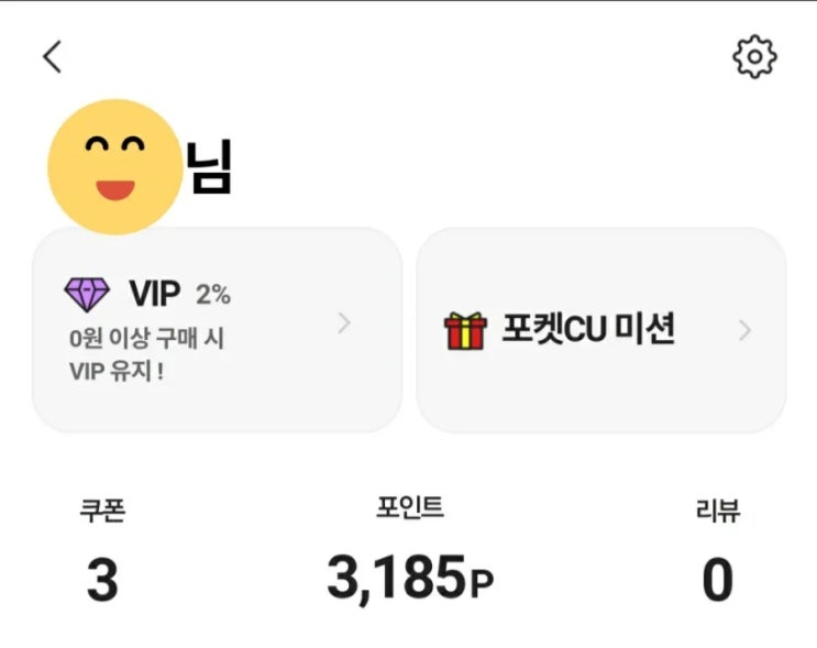  CU 편의점을 자주 이용한다면? VIP 되고 혜택받기