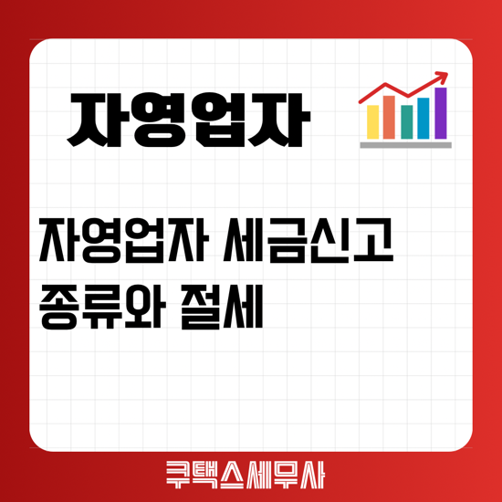  자영업자 세금신고 종류 및 절세 - 창업세액감면 활용