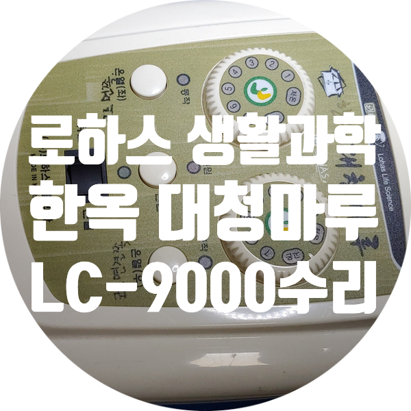  경북 안동에서 보내주신 로하스 생활 과학 한옥 대청마루 LC-9000 전원 안 켜지는 고장 수리