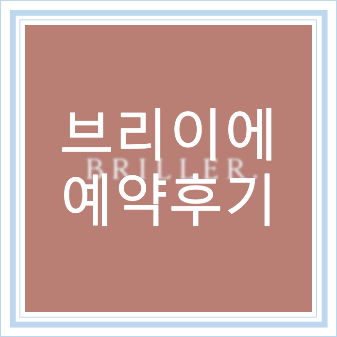  [W8] 메이크업 || 대전 메이크업 3대장 브리이에 예약 후기