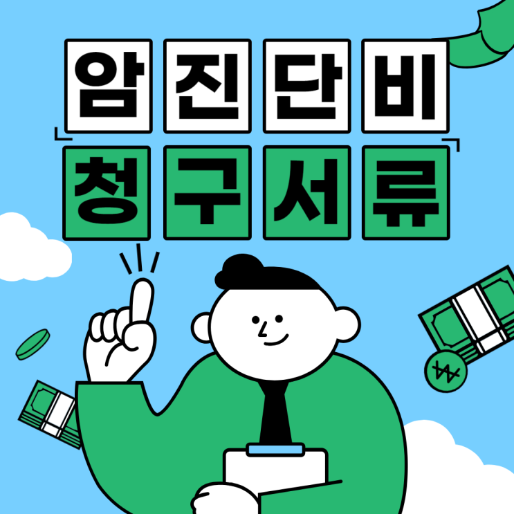  암진단비 청구서류 미리 알고 제대로 준비합시다. 실무자만 아는 꿀팁도 공개합니다