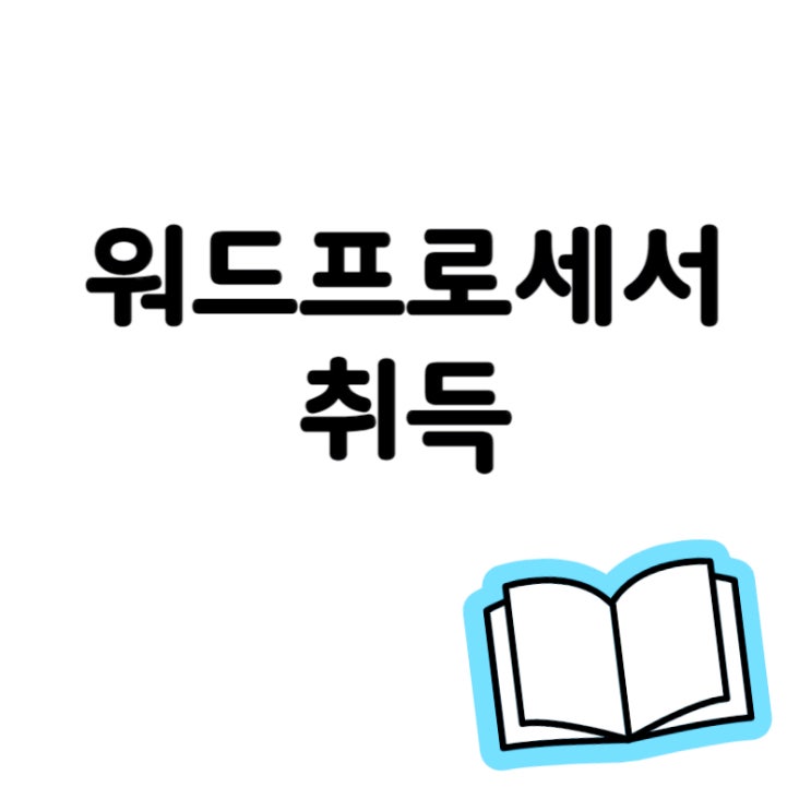  [자격증] 워드프로세서 자격증 취득 독학 합격 후기