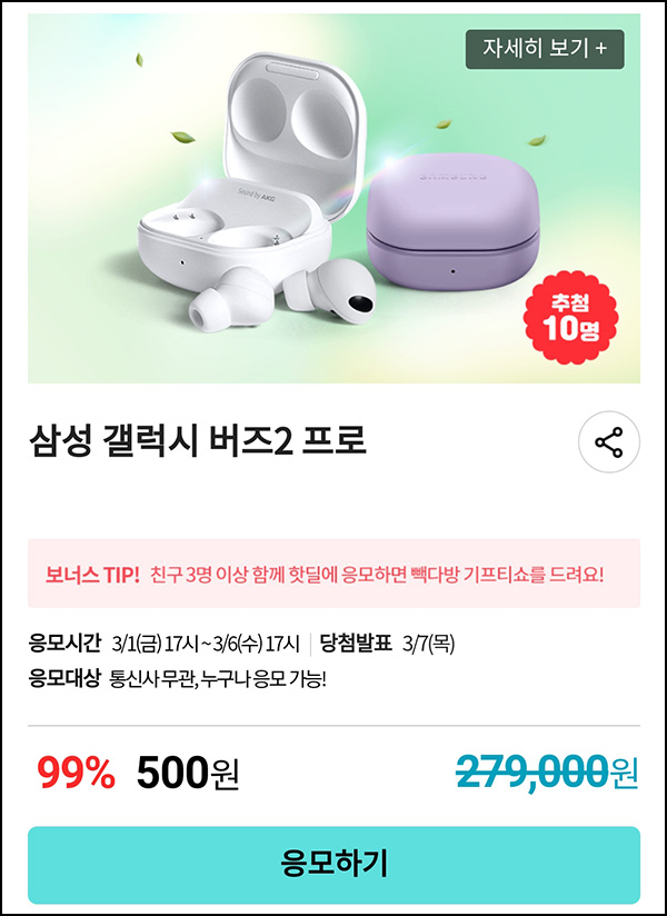 KT샵 핫딜 0원응모 이벤트(갤럭시 버즈2 500원)+3명공유 빽다방 100% ~03.06 KT샵 핫딜 0원응모 이벤트(갤럭시 버즈2 500원)+3명공유 빽다방 100% ~03.06