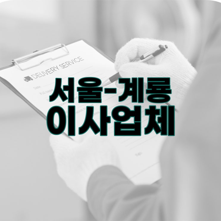  서울에서 계룡 ㅣ 대전이사업체 공유