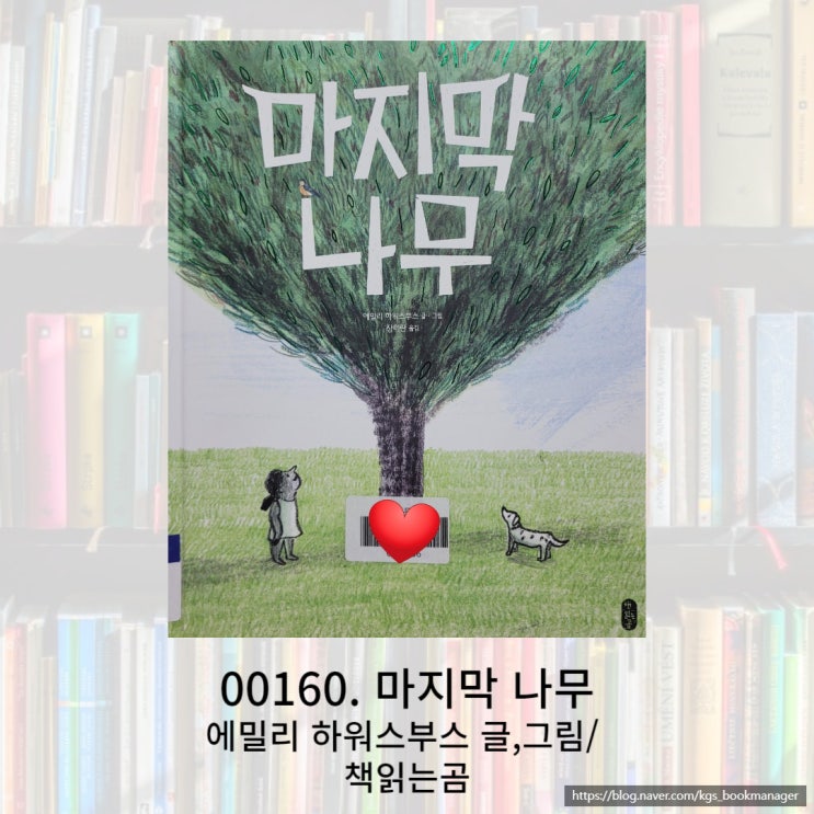  나무도 지키고 함께 살아가는 마음도 되살리게 해 준 마지막 나무 책을 소개합니다.