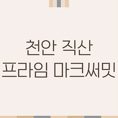  천안 직산 프라임 마크써밋 10년전세 직산읍 민간임대 아파트 공급가