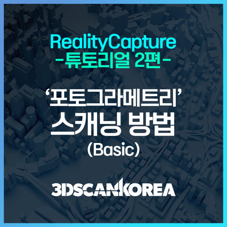 리얼리티캡쳐 튜토리얼2편 - 포토그라메트리 스캐닝 방법