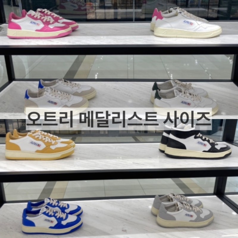 오트리 메달리스트 사이즈 표 소개 및 사이즈 추천